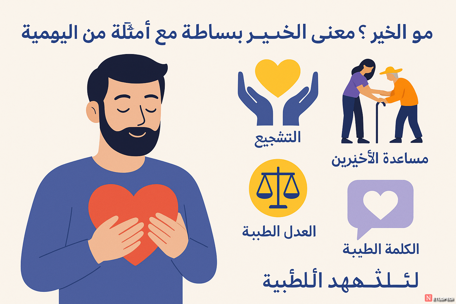 ما هو الخير؟ معنى الخير ببساطة مع أمثلة من الحياة اليومية